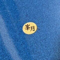萬古焼 峯月窯 花器 水盆　未使用品 の画像
