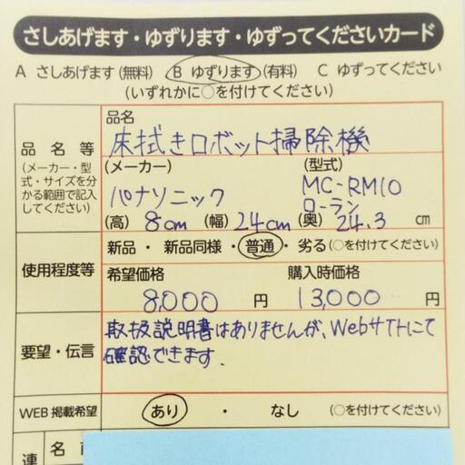 1011　床拭きロボット掃除機　中央区不用品交換事業