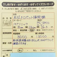 1011　床拭きロボット掃除機　中央区不用品交換事業