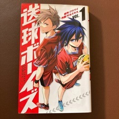 送球ボーイズ　1巻