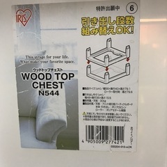 お話し中です。アイリスオーヤマ　ウッドトップチェストの画像