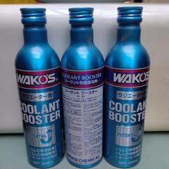 (取り引き中)wako‘sのクーラント、ブースター