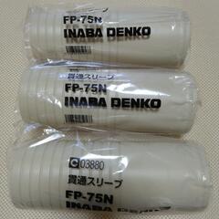 貫通スリーブ