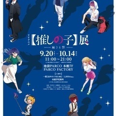 10/14 推し子展に同行してくれる方募集！