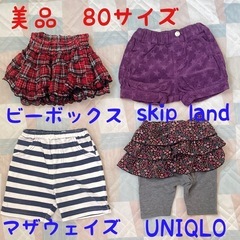 美品　ベビー服 80サイズ ボトムス セットスカート　ショートパ...