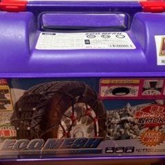タイヤチェーン　未使用