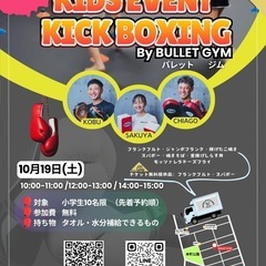無料キッズイベント！キックボクシング🥊✨