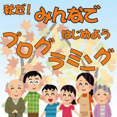 【プログラミング】秋だ！みんなで！はじめよう！プログラミング