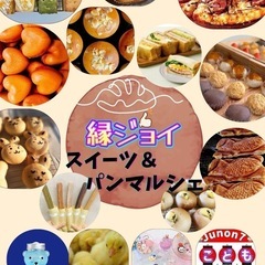 10/14縁ジョイ・スイーツ＆パンマルシェ開催