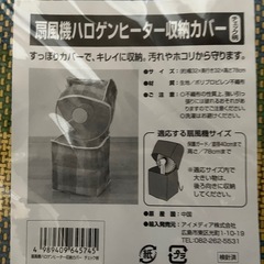 ハロゲンヒーター収納カバーの画像