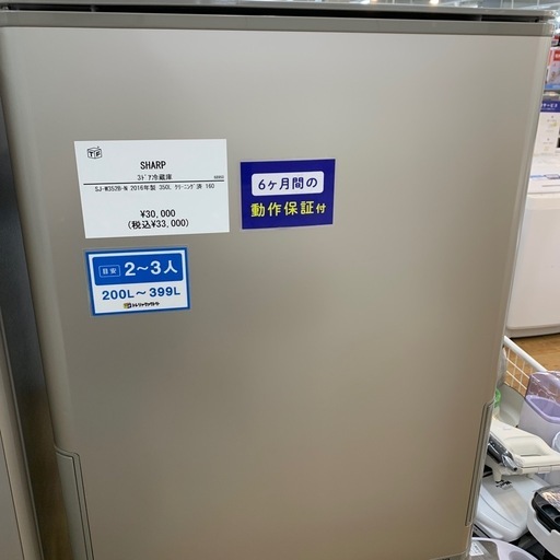 【6ヶ月保証】3ドア冷蔵庫　SHARP SJ-W352-B