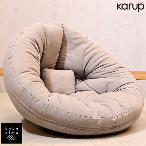 デンマークの家具ブランドKarup(カーラップ)のフロアチェア ミニ。ゆったり包み込まれるような２wayクッション。背中がほどよく支えられフラットにすればごろ寝にも♪