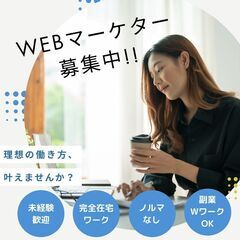 WEBマーケティング　 < 未経験 /フルリモート／完全在宅ワー...