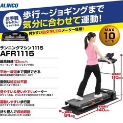 ALINCO ランニングマシーン AFR1115 時速1km〜10km の画像