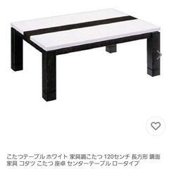 こたつ　家具調　120　ホワイト