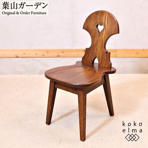 HAYAMA GARDEN(葉山ガーデン)のレトロで愛らしいデザインのサイドチェアです。シンプルで素朴な佇まいが魅力的で背もたれのハートの彫りがアクセントに♪ご家庭ではもちろん店舗などにもおすすめ☆