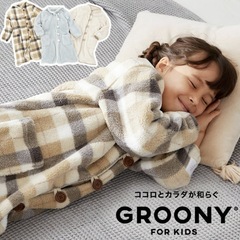 【中央線国立駅】新品未使用 着る毛布 子ども　GROONY KIDS