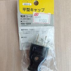 【新品・未使用】電源コード 平型キャップ  ELPA  A-25...