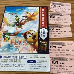 【お譲り先決定】映画　fly  無料鑑賞券　5枚　カネヨシプレイス