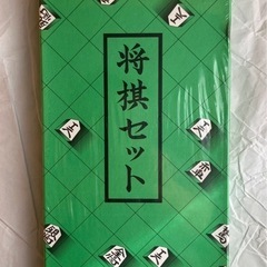 将棋セット【未開封】の画像