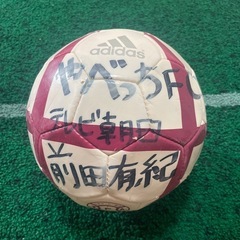 元テレビ朝日アナウンサー　前田有紀　サイン入りボールの画像