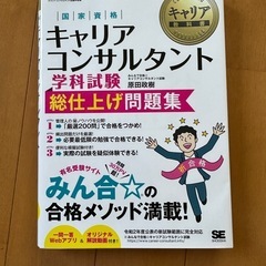 キャリアコンサルタント　学科　問題集　未使用