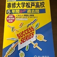 2024年度　専修大学松戸高校　過去問題集