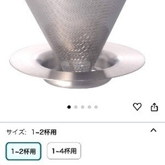 HARIOダブルメッシュメタルドリッパー0円の画像