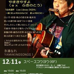 12月11日（水）山木康世　国立ライブ