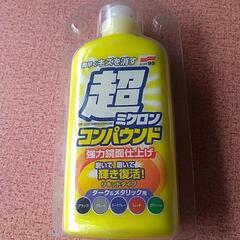 超ミクロコンパウンド未使用品