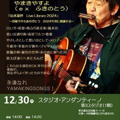 12月30日（月）山木康世　田端ライブ