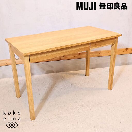 人気のMUJI(無印良品)のオーク無垢材パーソナルデスク。シンプルでオシャレなデザインとナチュラルな質感がインテリアのアクセントになるデスク♪学習机はもちろんパソコンデスクや事務机に最適です！！