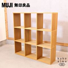 人気の無印良品(MUJI)のオーク材 3段・3列スタッキングシェルフです。追加棚で用途に応じてカスタマイズ可能な万能ブックシェルフ♪店舗の什器や本棚などにもおススメの収納家具です♪