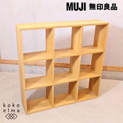 人気の無印良品(MUJI)のオーク材 3段・3列スタッキングシェルフです。追加棚で用途に応じてカスタマイズ可能な万能ブックシェルフ♪店舗の什器や本棚などにもおススメの収納家具です♪