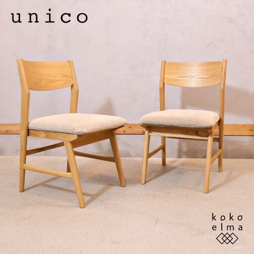 unico(ウニコ)のSIGNE(シグネ)シリーズのダイニングチェアー2脚セットです。アッシュ材のナチュラルな質感を活かしたシンプルでオシャレなデザインのサイドチェアー。カフェ風や北欧スタイルなど♪