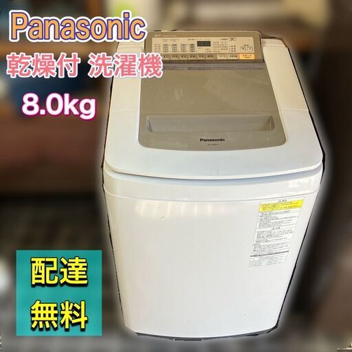 乾燥付き洗濯機 洗濯8キロ 乾燥4.5kg Panasonic NA-FD80H3 配送設置無料♬