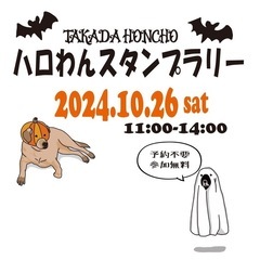 ハロわんスタンプラリー 一緒に行きませんか？