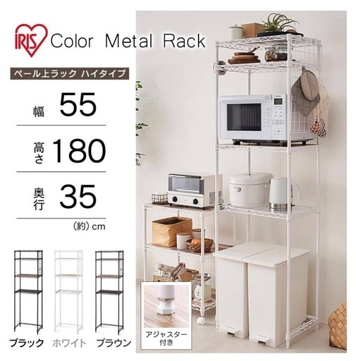 アイリスオーヤマ レンジ台冷蔵庫ラック 幅55x奥行35x高さ 180cm