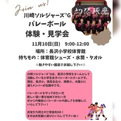 川崎市麻生区で活動している小学生バレーボールチームです【川崎ソル...