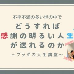 不平不満の多い世の中で、どうすれば感謝の明るい人生が送れるのか～...