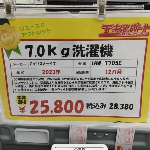 7.0kg洗濯機 アイリスオーヤマ IAW-T705E 2023年製　エキスパート藤沢辻堂店