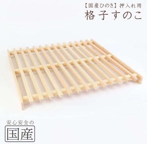 国産ひのき 格子すのこ 約82×75×6cm　2枚組
