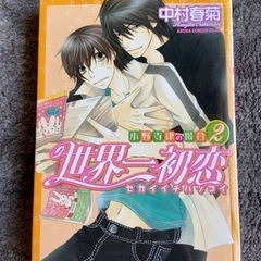 世界一初恋　小野寺律の場合　２