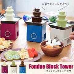 チョコレートフォンデュ用　