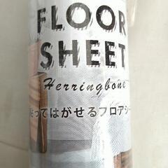 貼ってはがせるフロアシート