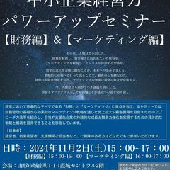 中小企業経営力パワーアップセミナー
