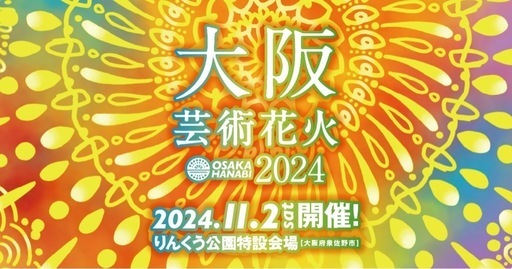 【お渡し決まりました】大阪芸術花火2024　ペアチケット