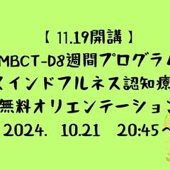 11月19日開講　MBCT8週間プログラム無料説明会