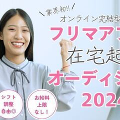 最新! フリマアプリの在宅起業オーディション2024 開催につき...