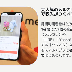 最新! フリマアプリの在宅起業オーディション2024 開催につき参加者大募集！大人気のメルカリやヤフオクから収入を得るための完全オンライン完結型で安心して取り組んでいただけます。の画像